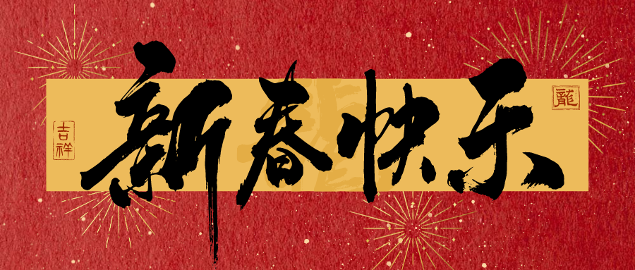 龙行龘龘，前程朤朤！山东浩顺机械恭祝大家新年快乐，龙年大吉！